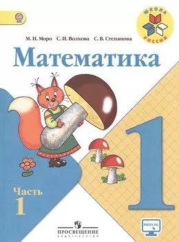 Математика. 1 класс. Учебник для общеобразовательных организаций. В 2-х частях (комплект из 2-х книг)