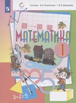 Математика. 1 класс. Учебник (Система Д.Б. Эльконина - В.В. Давыдова)