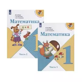 Математика. 1 класс. Учебник. В двух частях (комплект из 2 книг)