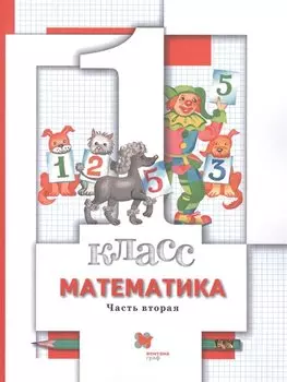 Математика. 1 класс. Учебник в 2-х частях. Часть 2