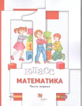 Математика. 1 класс. Учебник в 2-х частях. Часть 1