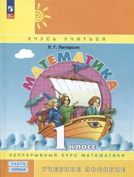 Математика. 1 класс. Учебник в трёх частях. Часть 1