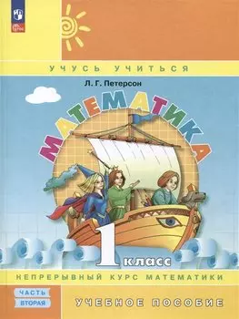 Математика. 1 класс. Учебник в трёх частях. Часть 2