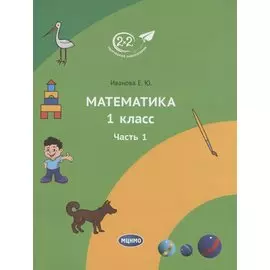 Математика 1 класс. Учебное пособие. Часть 1