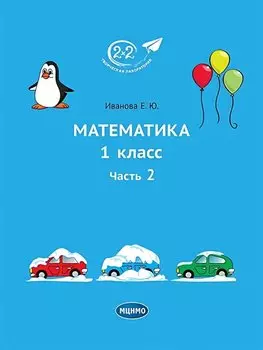 Математика. 1 класс. Учебное пособие. Часть 2