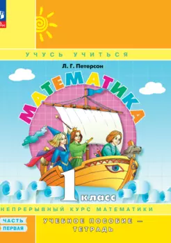 Математика. 1 класс. Учебное пособие - тетрадь. В 3-х частях. Часть 1