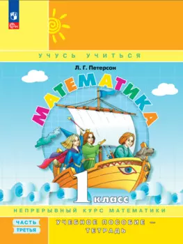 Математика. 1 класс. Учебное пособие - тетрадь в 3-х частях. Часть 3