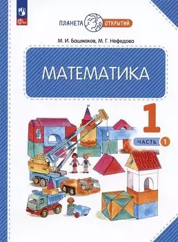 Математика. 1 класс. Учебное пособие. В двух частях. Часть 1