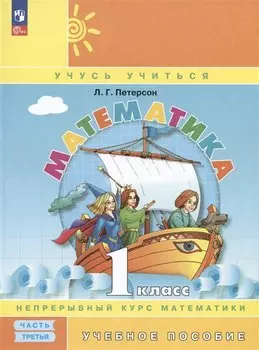 Математика. 1 класс. Учебное пособие. В трех частях. Часть 3