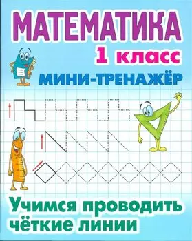 Математика. 1 класс. Учимся проводить чёткие линии