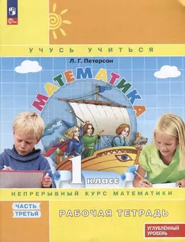 Математика: 1 класс: углублённый уровень: рабочая тетрадь: в 3-х частях. Часть 3