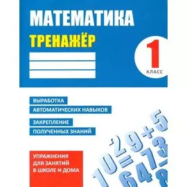 Математика. 1 класс. Упражнения для занятий в школе и дома