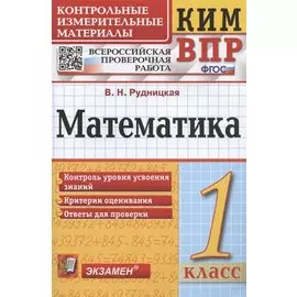 Математика. 1 класс. Всероссийская проверочная работа. Контрольно-измерительные материалы