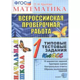Математика. 1 класс. Всероссийская проверочная работа. Типовые тестовые задания. 10 вариантов заданий