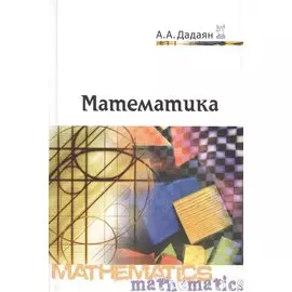 Математика