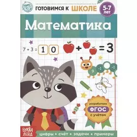 Математика
