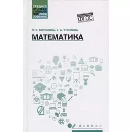 Математика: учеб.пособие