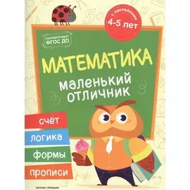 Разумовская Математика: книжка с наклейками