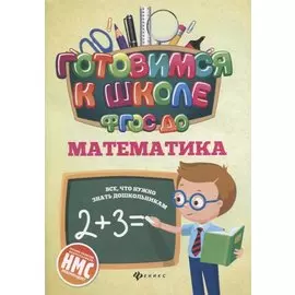 Математика (ФГОС ДО)