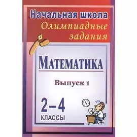 Математика. 2-4 классы. Олимпиадные задания. Выпуск 1