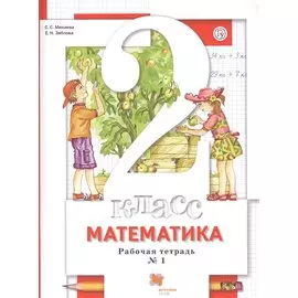 Математика. 2 класс. Рабочая тетрадь № 1
