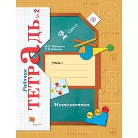 Математика. 2 кл. Рабочая тетрадь №2.