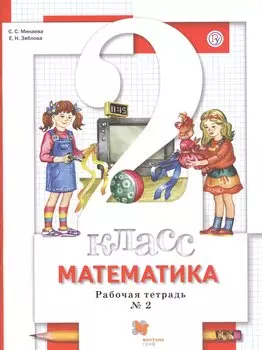 Математика. 2 класс. Рабочая тетрадь № 2