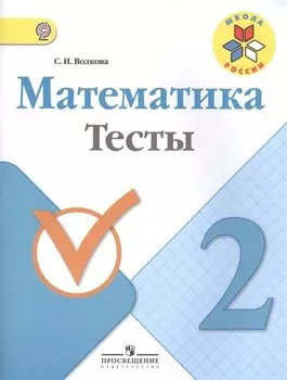Математика. 2 кл. Тесты. (ФГОС)