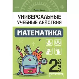 Математика: 2 класс: рабочая тетрадь