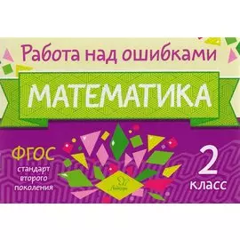 Математика. 2 класс. ФГОС
