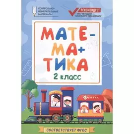 Математика: 2 класс