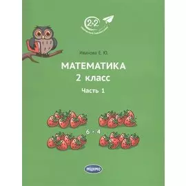 Математика 2 класс. Часть 1. Учебник.