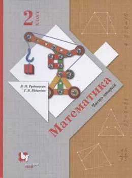 Математика. 2 класс. Часть 2