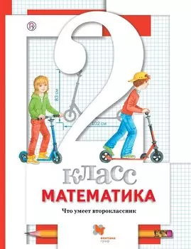 Математика. 2 класс. Что умеет второклассник