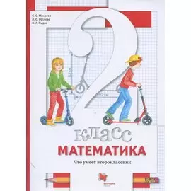 Математика. 2 класс. Что умеет второклассник. Тетрадь для проверочных работ