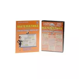 Математика. 2 класс. Интерактивные контрольные тренировочные работы (+CD)