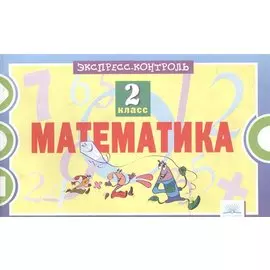 Математика. 2 класс. Экспресс-контроль. ФГОС