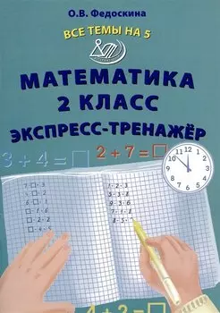 Математика 2 класс. Экспресс-тренажер