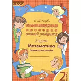 Математика. Комплексная проверка знаний учащихся 2 класс. (ФГОС).