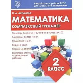 Математика. 2 класс. Комплексный тренажёр. ФГОС