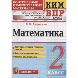 Математика. 2 класс. Всероссийская проверочная работа