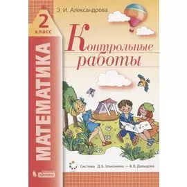 Математика. 2 класс. Контрольные работы