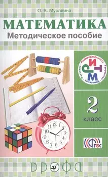 Математика. 2 класс: методическое пособие