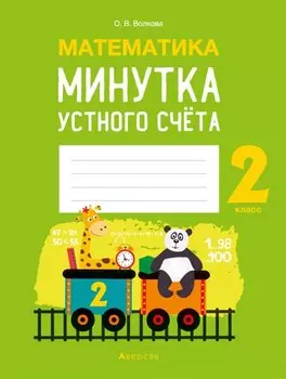 Математика. 2 класс. Минутка устного счета