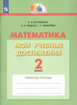 Математика. 2 класс. Мои учебные достижения. Рабочая тетрадь