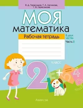 Математика. 2 класс. Моя математика. Рабочая тетрадь. Часть 2