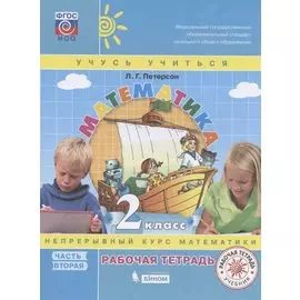 Математика. 2 класс. Непрерывный курс математики "Учусь учиться". Рабочая тетрадь. В 3-х частях. Часть 2