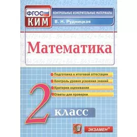 Математика. 2 класс. Контрольно-измерительные материалы