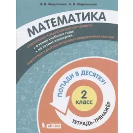 Математика. 2 класс. Попади в 10! Тетрадь-тренажёр. Учебное пособие для общеобразовательных организаций