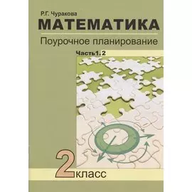 Математика. 2 класс. Поурочное планирование методов и приемов индивидуального подхода к учащимся в условиях формирования УУД. В 2-х частях. Часть 1.2